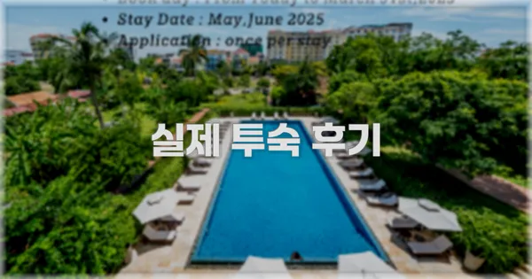 💬 실제 투숙 후기