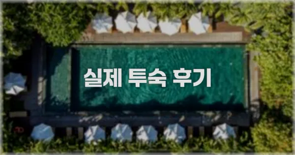 💬 실제 투숙 후기