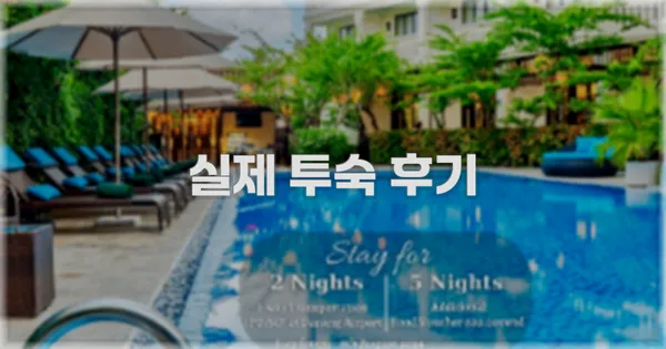 💬 실제 투숙 후기