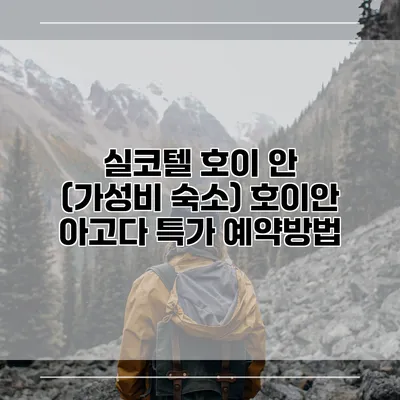 실코텔 호이 안 (가성비 숙소) 호이안 아고다 특가 예약방법