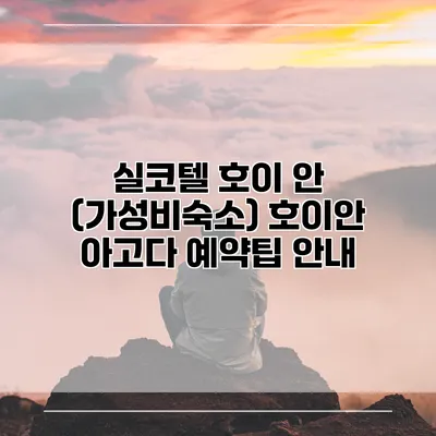 실코텔 호이 안 (가성비숙소) 호이안 아고다 예약팁 안내