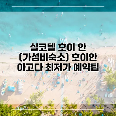 실코텔 호이 안 (가성비숙소) 호이안 아고다 최저가 예약팁