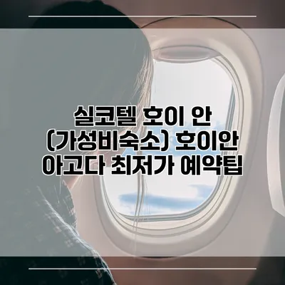 실코텔 호이 안 (가성비숙소) 호이안 아고다 최저가 예약팁