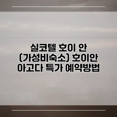 실코텔 호이 안 (가성비숙소) 호이안 아고다 특가 예약방법