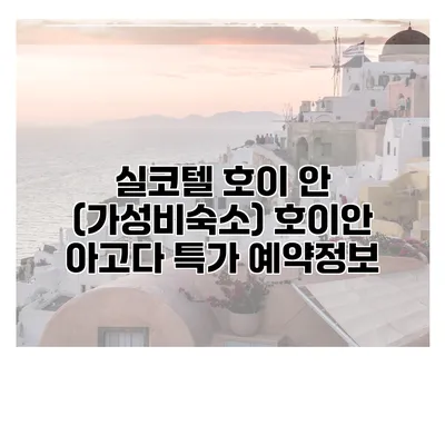 실코텔 호이 안 (가성비숙소) 호이안 아고다 특가 예약정보