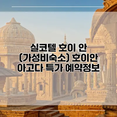 실코텔 호이 안 (가성비숙소) 호이안 아고다 특가 예약정보