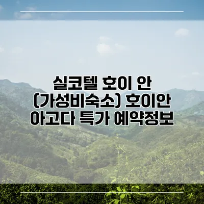 실코텔 호이 안 (가성비숙소) 호이안 아고다 특가 예약정보