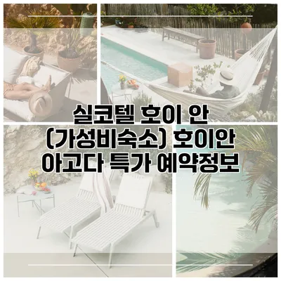 실코텔 호이 안 (가성비숙소) 호이안 아고다 특가 예약정보