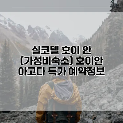 실코텔 호이 안 (가성비숙소) 호이안 아고다 특가 예약정보
