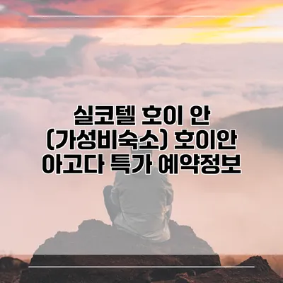 실코텔 호이 안 (가성비숙소) 호이안 아고다 특가 예약정보