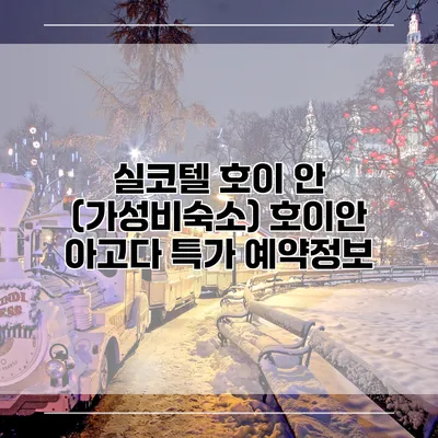 실코텔 호이 안 (가성비숙소) 호이안 아고다 특가 예약정보