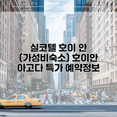 실코텔 호이 안 (가성비숙소) 호이안 아고다 특가 예약정보