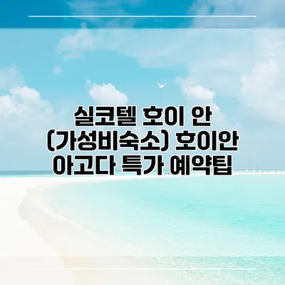 실코텔 호이 안 (가성비숙소) 호이안 아고다 특가 예약팁