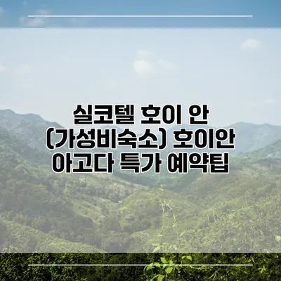 실코텔 호이 안 (가성비숙소) 호이안 아고다 특가 예약팁