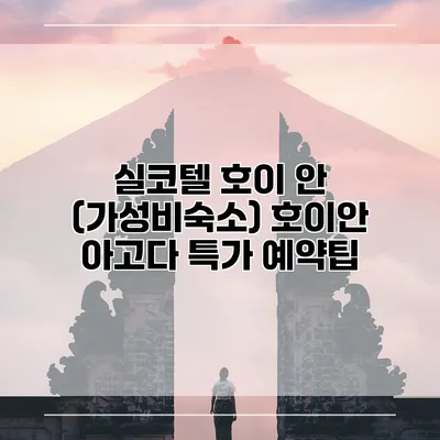실코텔 호이 안 (가성비숙소) 호이안 아고다 특가 예약팁