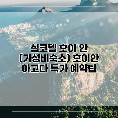 실코텔 호이 안 (가성비숙소) 호이안 아고다 특가 예약팁