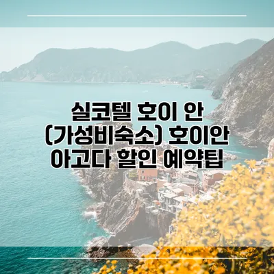 실코텔 호이 안 (가성비숙소) 호이안 아고다 할인 예약팁