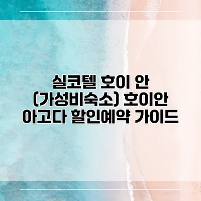 실코텔 호이 안 (가성비숙소) 호이안 아고다 할인예약 가이드