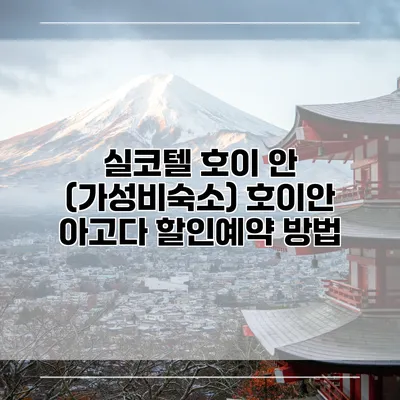 실코텔 호이 안 (가성비숙소) 호이안 아고다 할인예약 방법