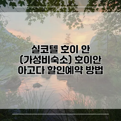 실코텔 호이 안 (가성비숙소) 호이안 아고다 할인예약 방법