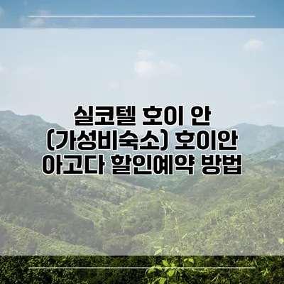 실코텔 호이 안 (가성비숙소) 호이안 아고다 할인예약 방법