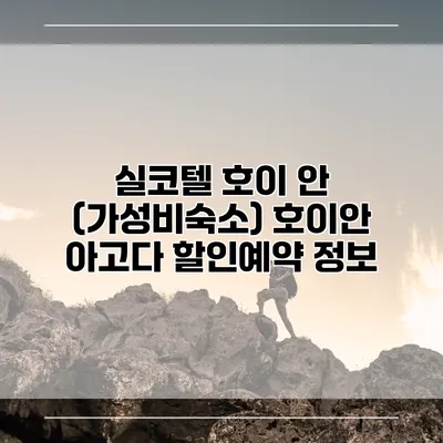 실코텔 호이 안 (가성비숙소) 호이안 아고다 할인예약 정보