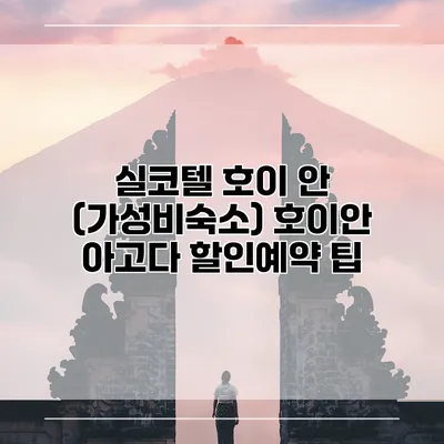 실코텔 호이 안 (가성비숙소) 호이안 아고다 할인예약 팁