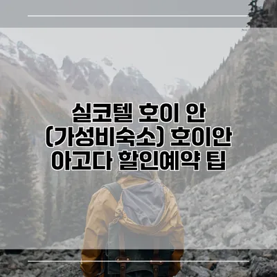 실코텔 호이 안 (가성비숙소) 호이안 아고다 할인예약 팁