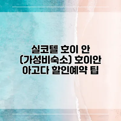 실코텔 호이 안 (가성비숙소) 호이안 아고다 할인예약 팁