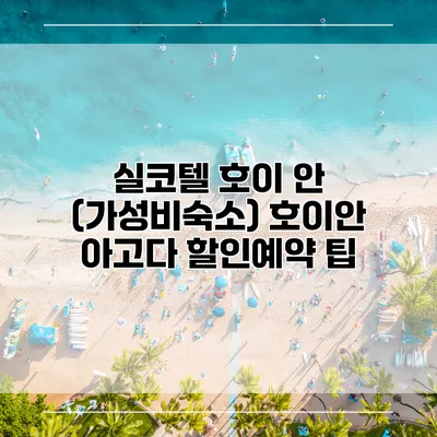 실코텔 호이 안 (가성비숙소) 호이안 아고다 할인예약 팁