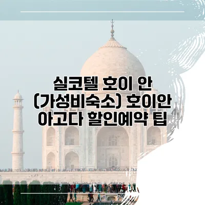 실코텔 호이 안 (가성비숙소) 호이안 아고다 할인예약 팁