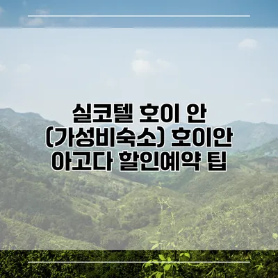 실코텔 호이 안 (가성비숙소) 호이안 아고다 할인예약 팁