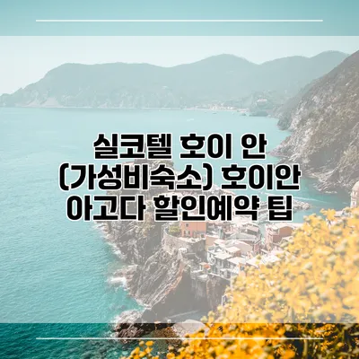 실코텔 호이 안 (가성비숙소) 호이안 아고다 할인예약 팁