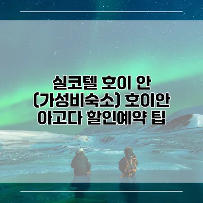 실코텔 호이 안 (가성비숙소) 호이안 아고다 할인예약 팁