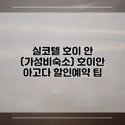 실코텔 호이 안 (가성비숙소) 호이안 아고다 할인예약 팁
