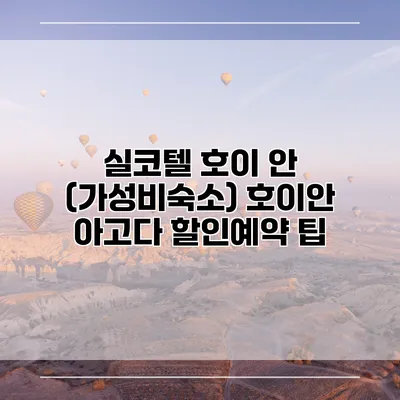 실코텔 호이 안 (가성비숙소) 호이안 아고다 할인예약 팁