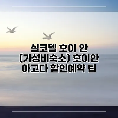 실코텔 호이 안 (가성비숙소) 호이안 아고다 할인예약 팁