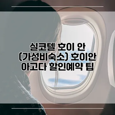 실코텔 호이 안 (가성비숙소) 호이안 아고다 할인예약 팁