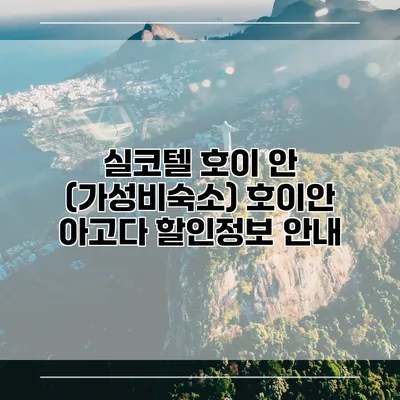 실코텔 호이 안 (가성비숙소) 호이안 아고다 할인정보 안내