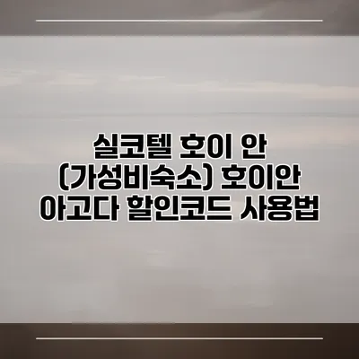 실코텔 호이 안 (가성비숙소) 호이안 아고다 할인코드 사용법