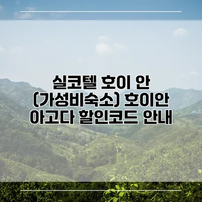실코텔 호이 안 (가성비숙소) 호이안 아고다 할인코드 안내