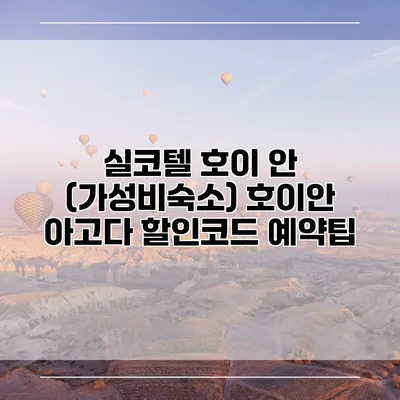 실코텔 호이 안 (가성비숙소) 호이안 아고다 할인코드 예약팁