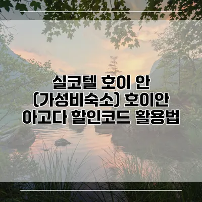 실코텔 호이 안 (가성비숙소) 호이안 아고다 할인코드 활용법