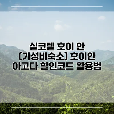 실코텔 호이 안 (가성비숙소) 호이안 아고다 할인코드 활용법