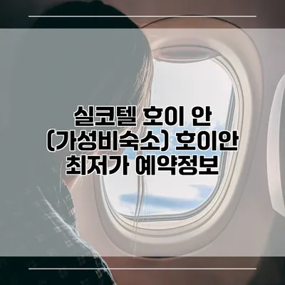 실코텔 호이 안 (가성비숙소) 호이안 최저가 예약정보