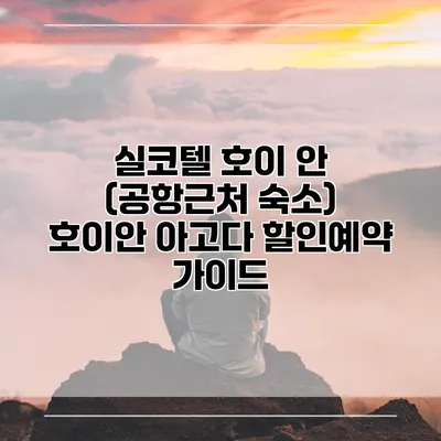 실코텔 호이 안 (공항근처 숙소) 호이안 아고다 할인예약 가이드