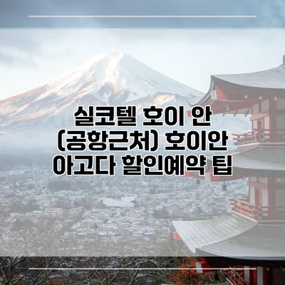 실코텔 호이 안 (공항근처) 호이안 아고다 할인예약 팁