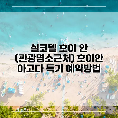 실코텔 호이 안 (관광명소근처) 호이안 아고다 특가 예약방법