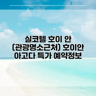 실코텔 호이 안 (관광명소근처) 호이안 아고다 특가 예약정보