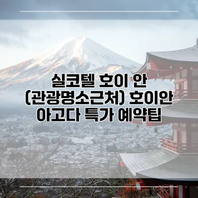 실코텔 호이 안 (관광명소근처) 호이안 아고다 특가 예약팁
